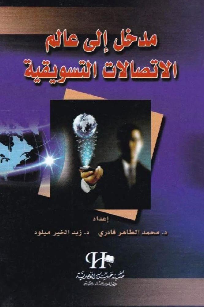 مدخل الى عالم الاتصالات التسويقية - زيد الخير و محمد الطاهر قادري