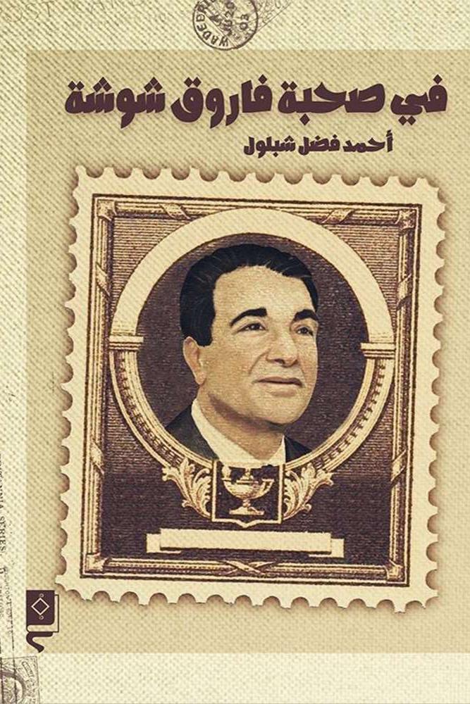 في صحبة فاروق شوشة - احمد فضل شبلول