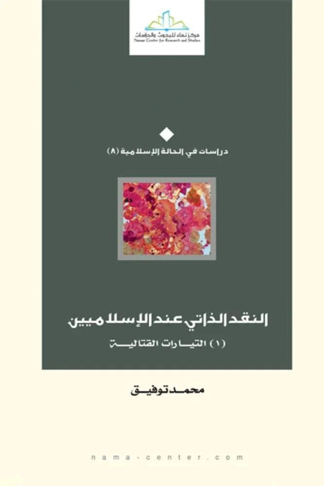 النقد الذاتي عند الإسلاميين - محمد توفيق