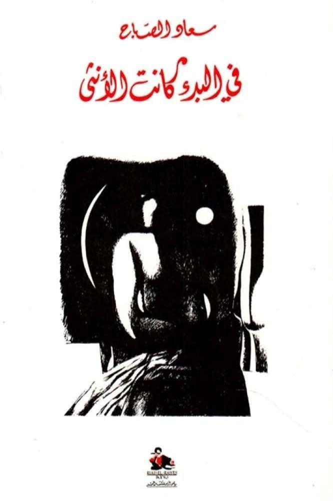 في البدء كانت الانثى - سعاد الصباح
