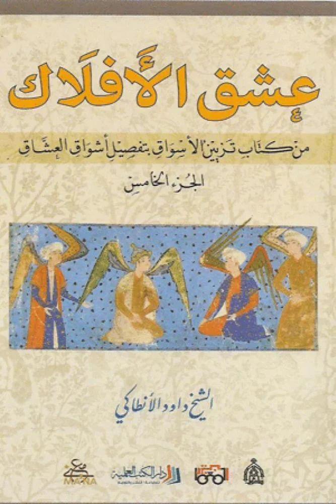 عشق الافلاك - داود الأنطاكي