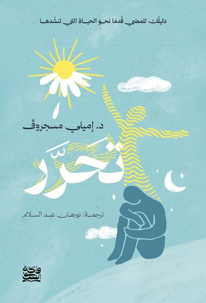 تحرر - إميلي مسجروف