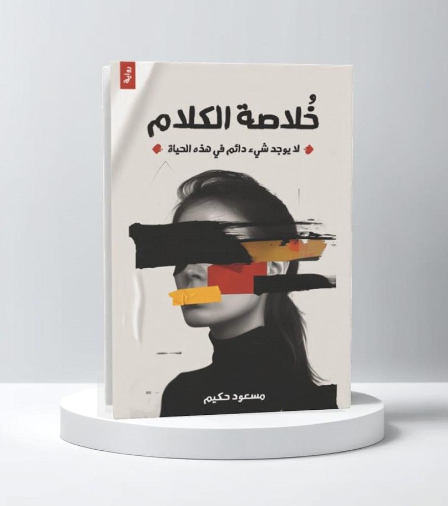 خلاصة الكلام لا يوجد شيء دائم في هذه الحياة