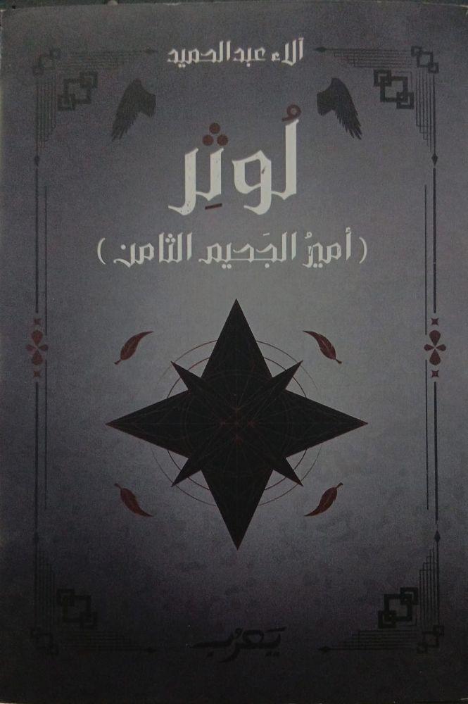 لوثر امير الجحيم الثامن - آلاء عبد الحميد