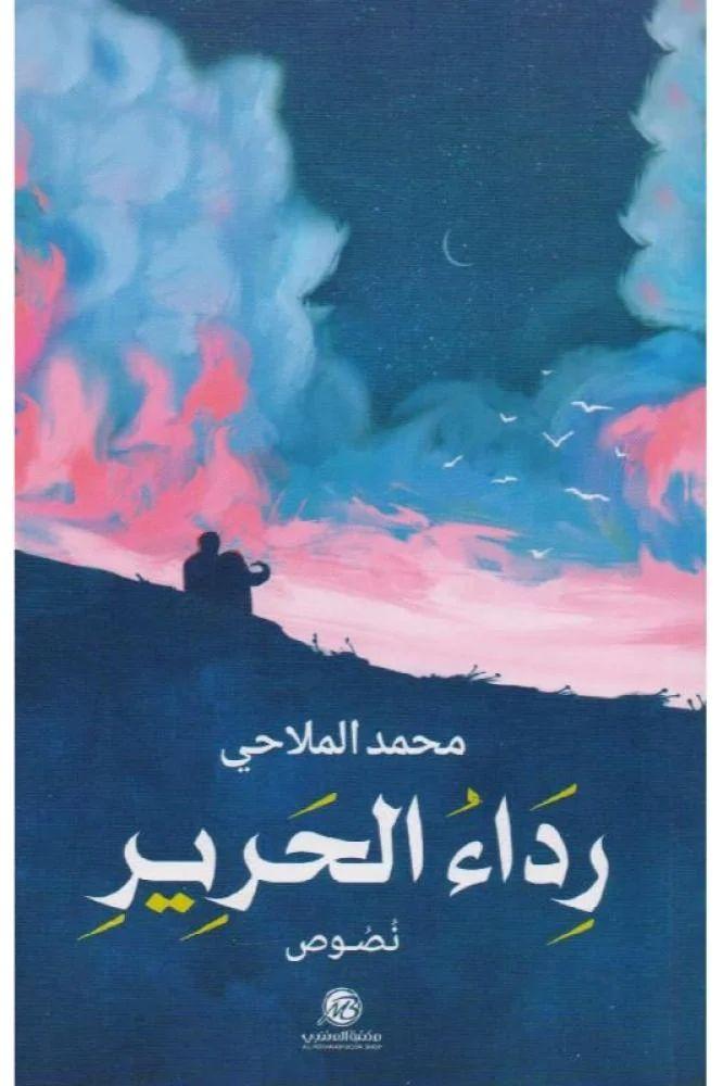 رداء الحرير - محمد الملاحي