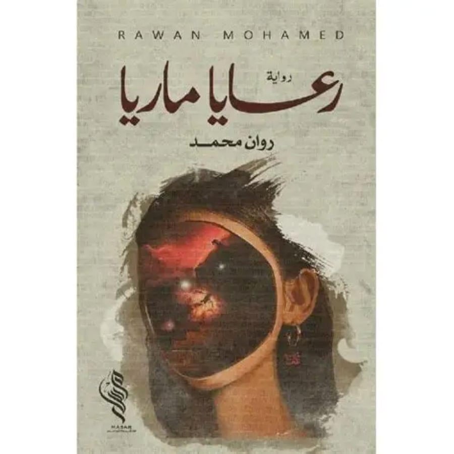 رعايا ماريا - روان محمد