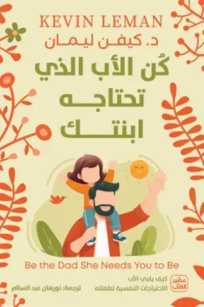 كن الأب الذي تحتاجه ابنتك - كيفن ليمان
