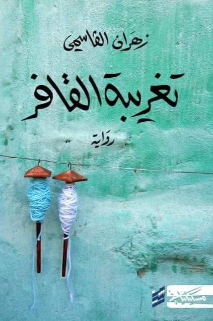 تغرببة القافر