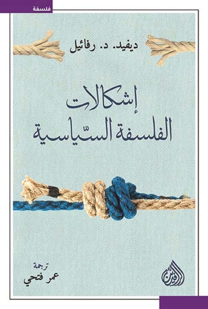 اشكالات الفلسفة السياسية - ديفيد د رفائيل
