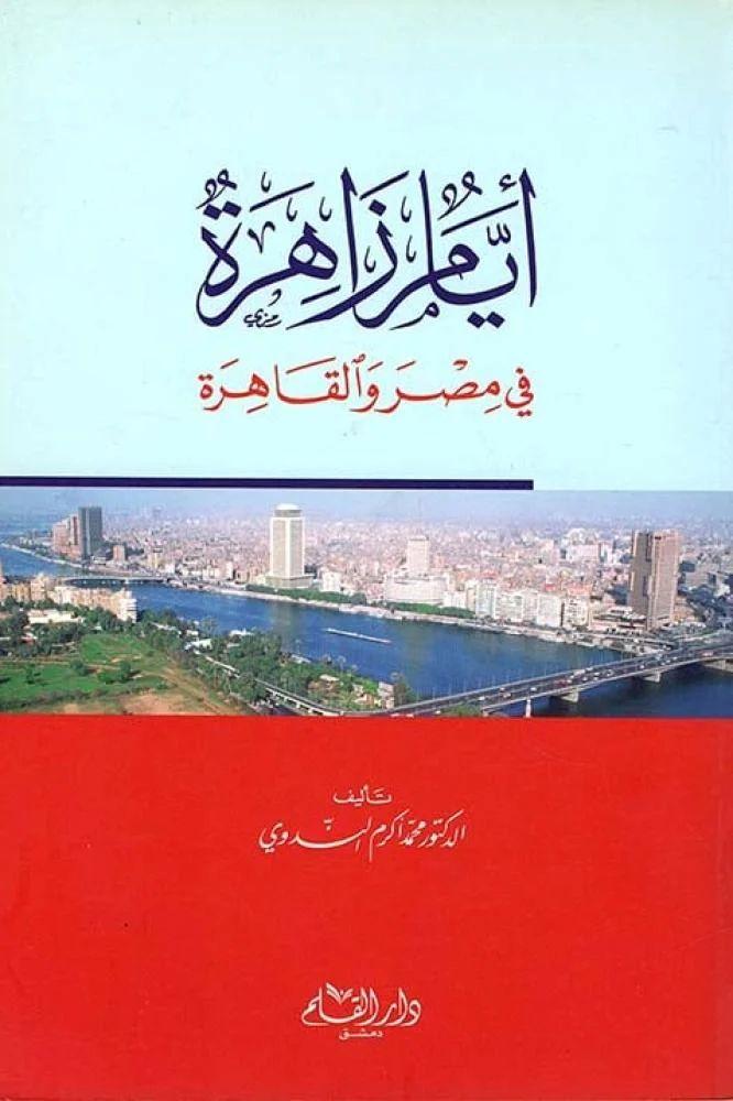ايام زاهرة في مصر والقاهرة - محمد اكرم الندوي