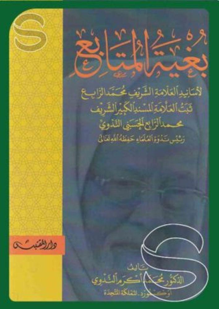 بغية المتابع لاسانيد العلامة الشريف محمد الرابع