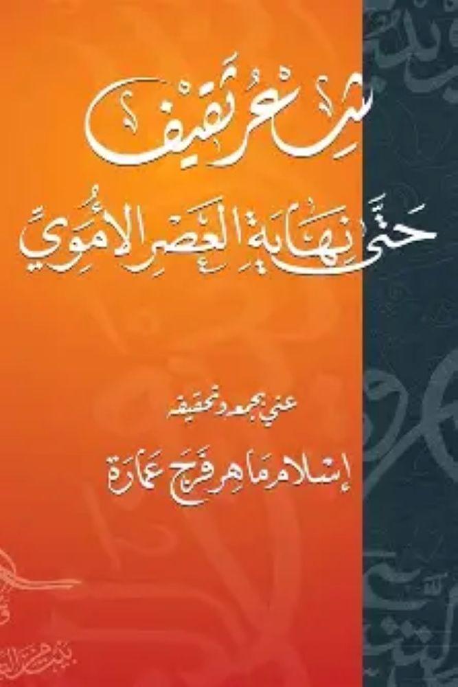 شاعر ثقيف - اسلام عمارة