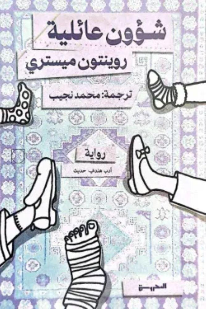 شؤون عائلية -  روينتون ميستري