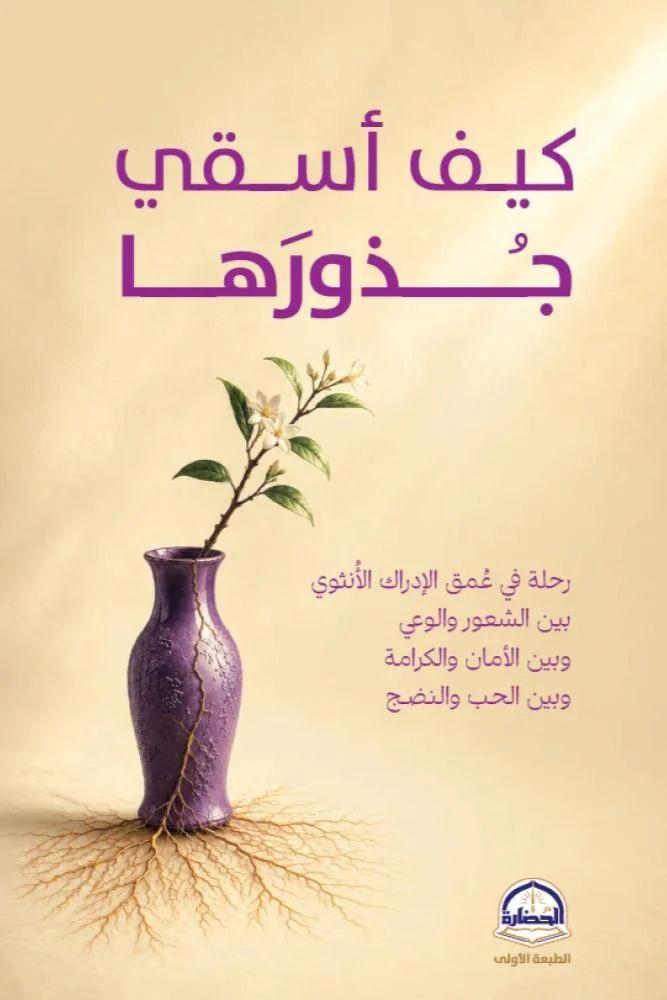 كيف اسقي جذورها - احمد الشهري