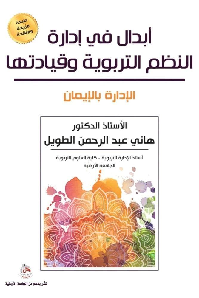 ابدال في ادارة النظم التربوية وقيادتها - الادارة بالايمان - هاني عبد الرحمن الطويل