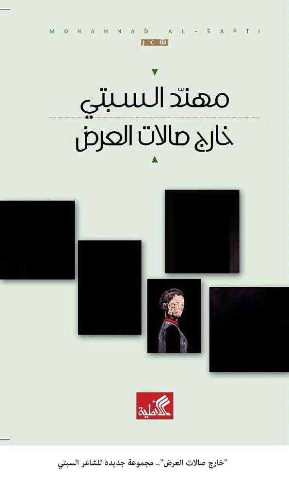 خارج صالات العرض - مهند السبتي