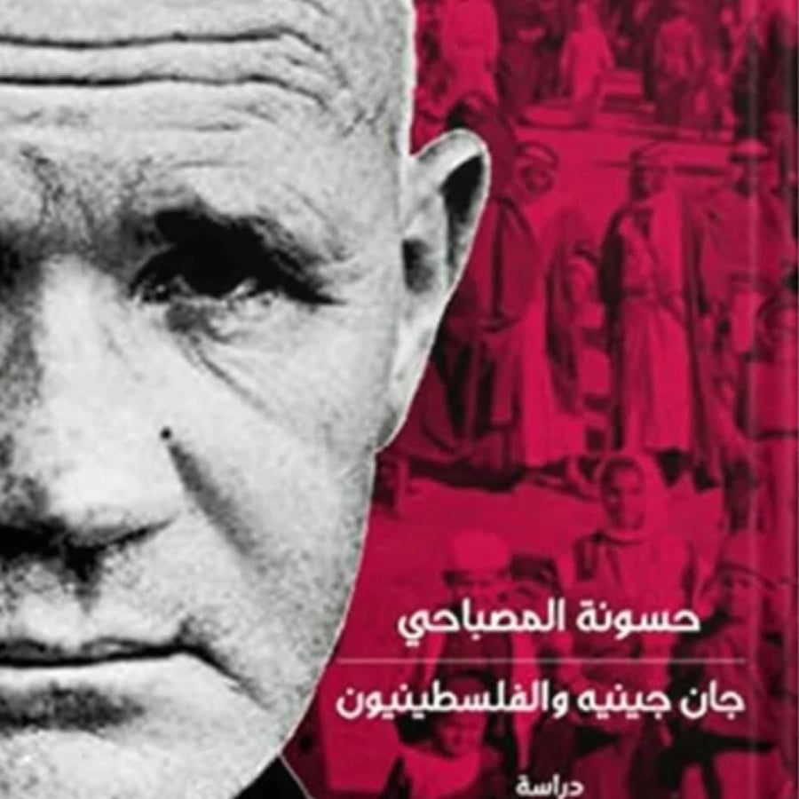 جان جينيه والفلسطينيون - حسونة المصباحي