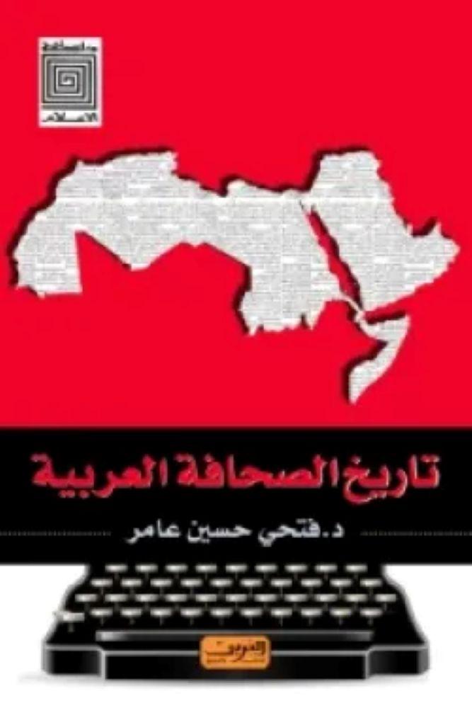 تاريخ الصحافة العربية - فتحي حسين عامر