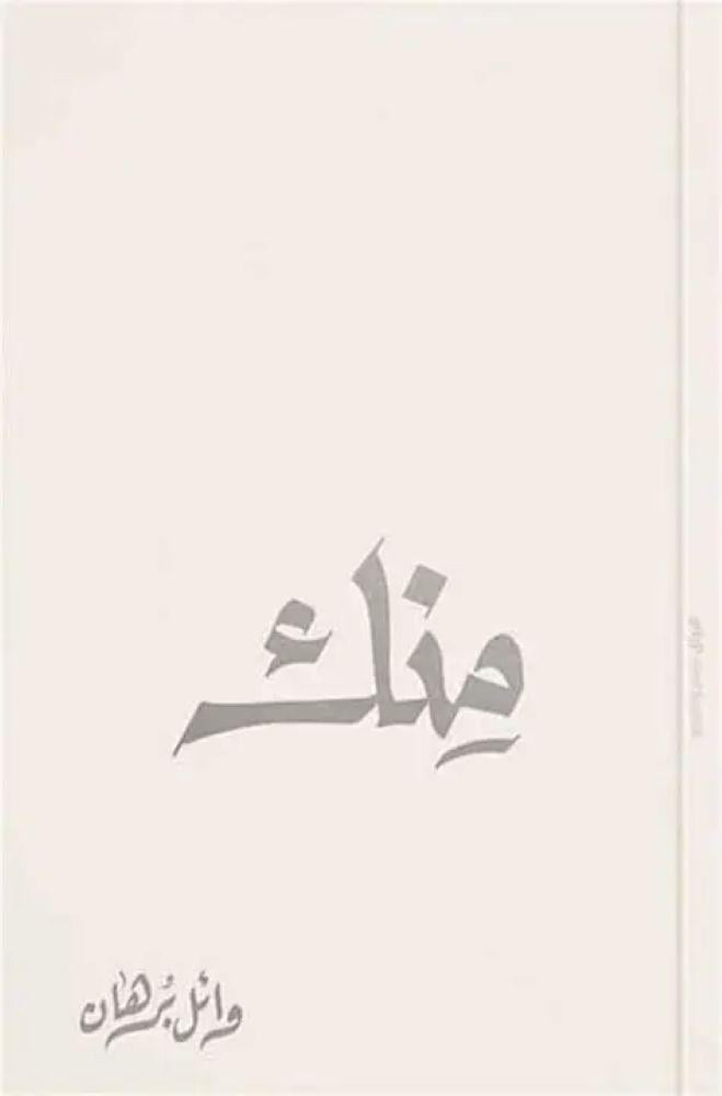 منك - وائل برهان