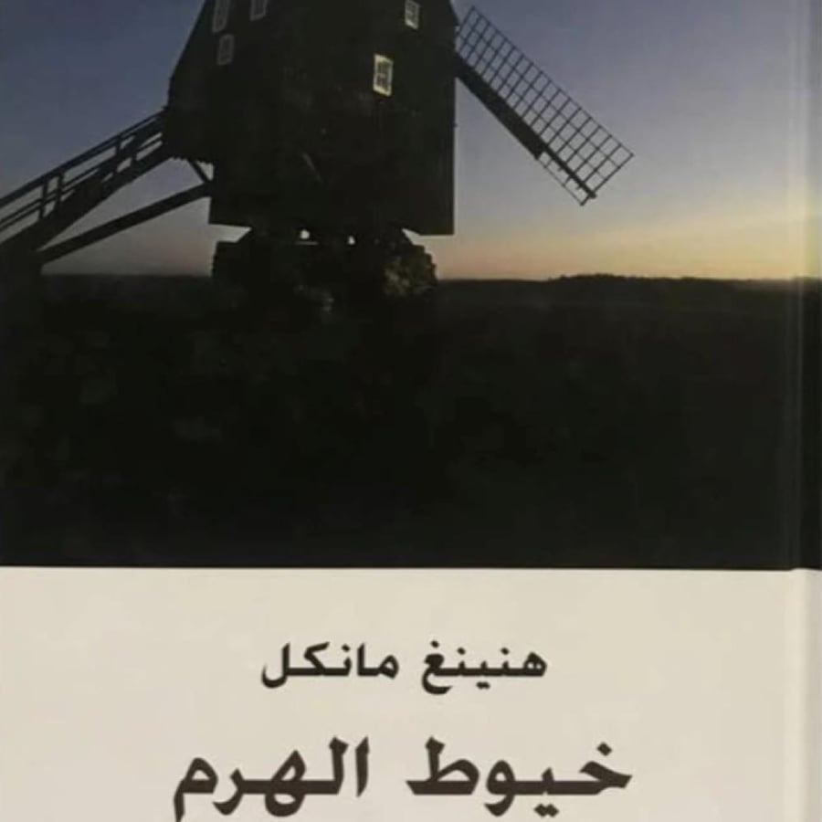 خيوط الهرم - هنينغ مانكل