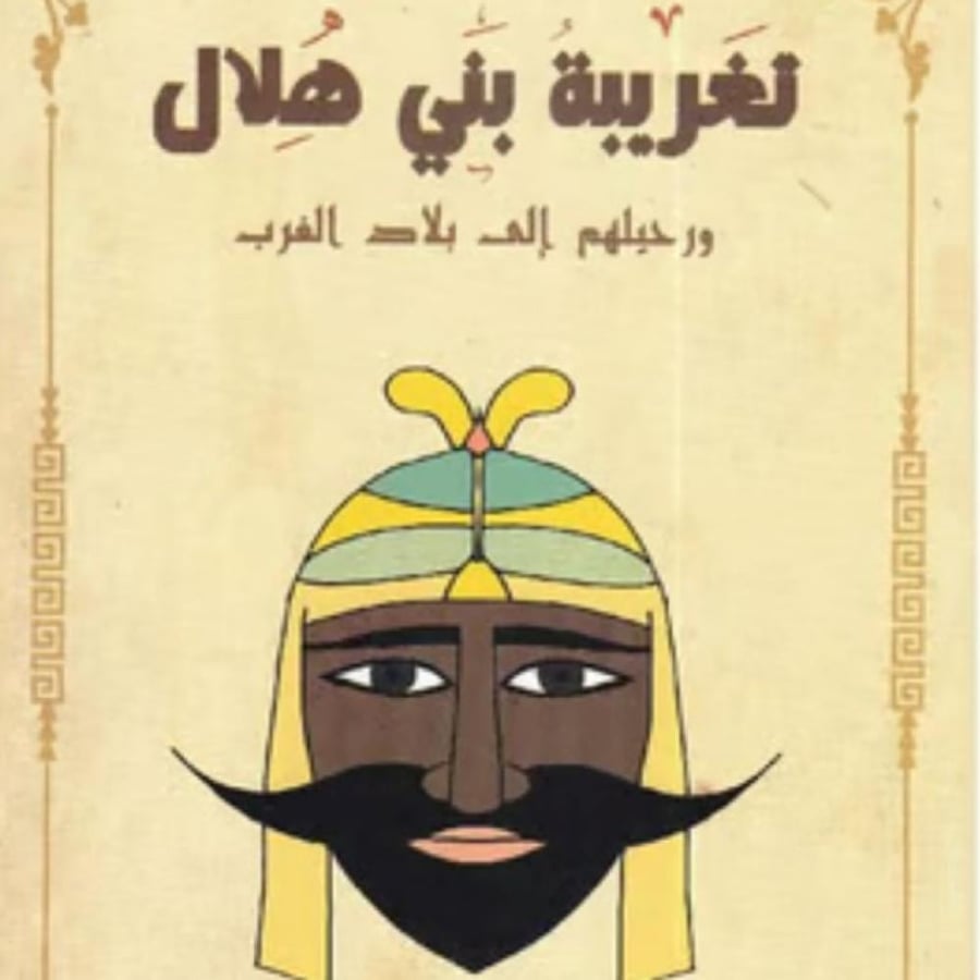 تغريبة بني هلال - أحمد جاد الكريم