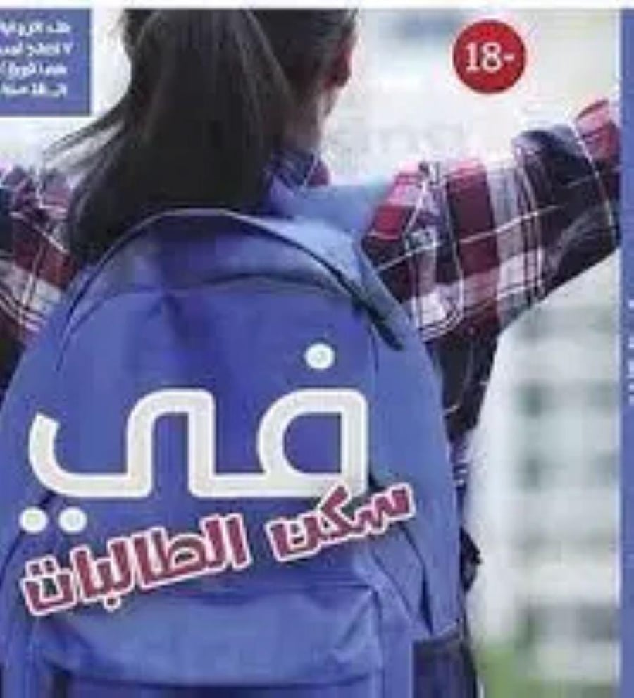في سكن الطالبات