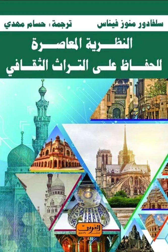 النظرية المعاصرة للحفاظ على التراث الثقافي - سلفادور منوز فيناس