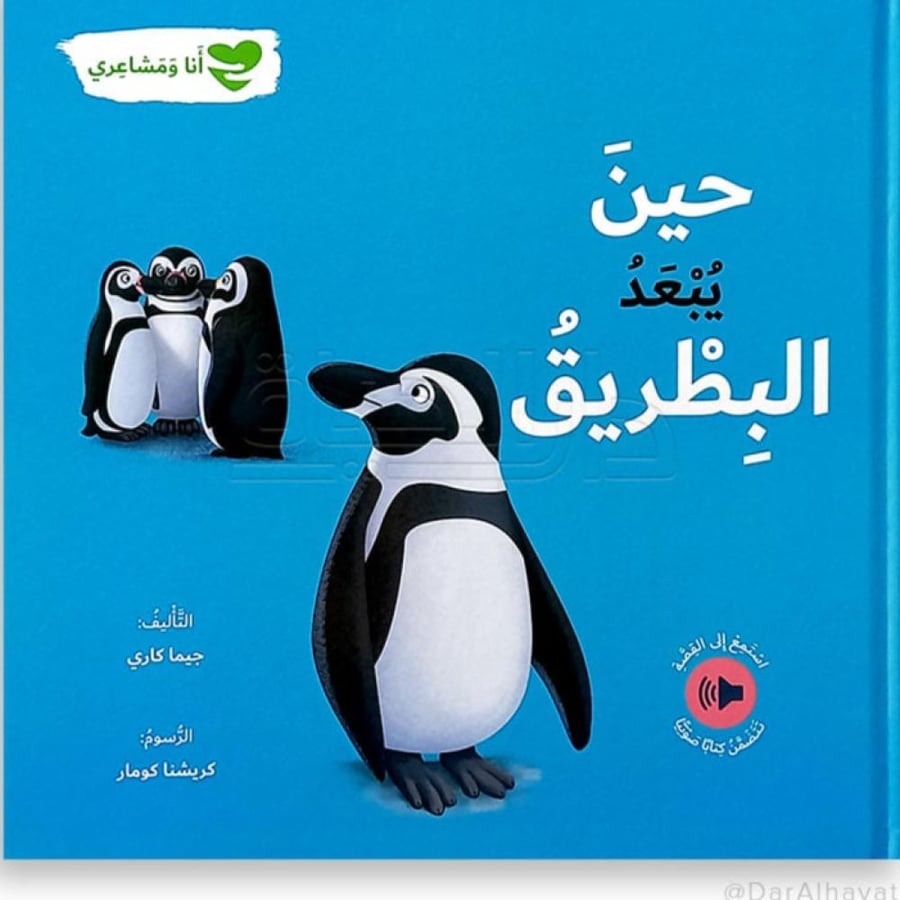 حين يُبعَد البطريق - جيما كاري