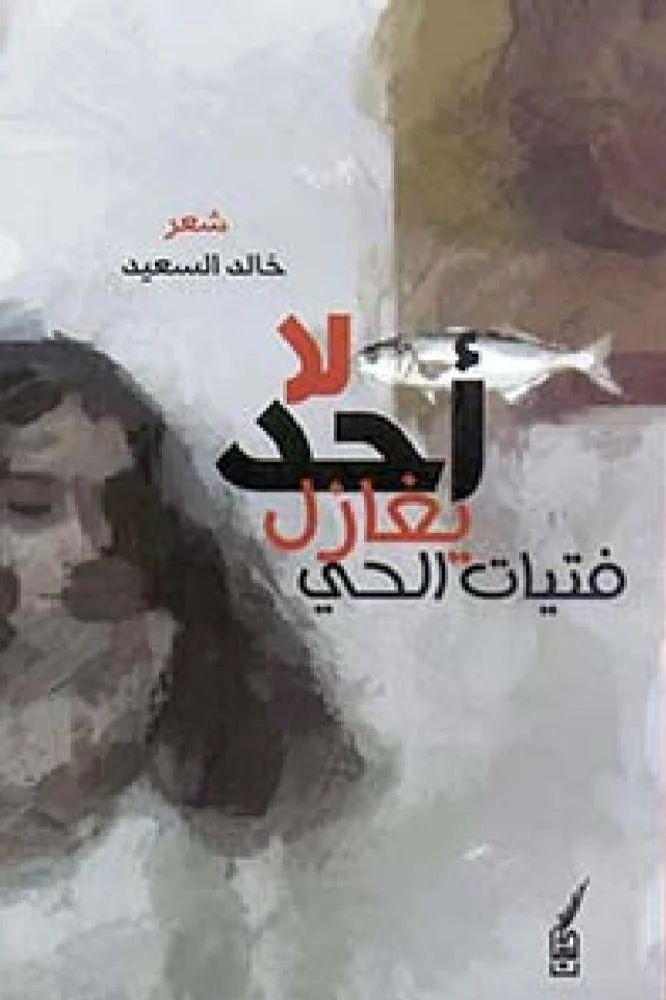 لا احد يغازل فتيات الحي - خالد السعيد