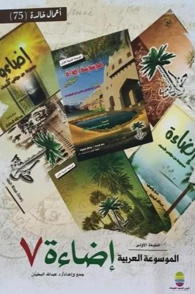 الموسوعة العربية إضاءة 7 - عبدالله البطيان