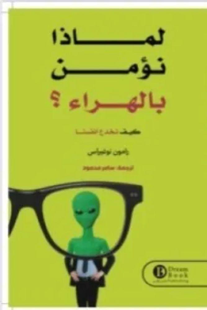 لماذا نؤمن بالهراء - رامون نزغيراس