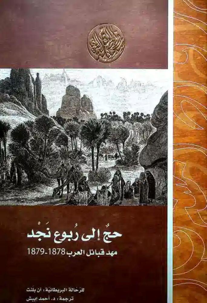 حج الى ربوع نجد مهد قبائل العرب 1878-1879