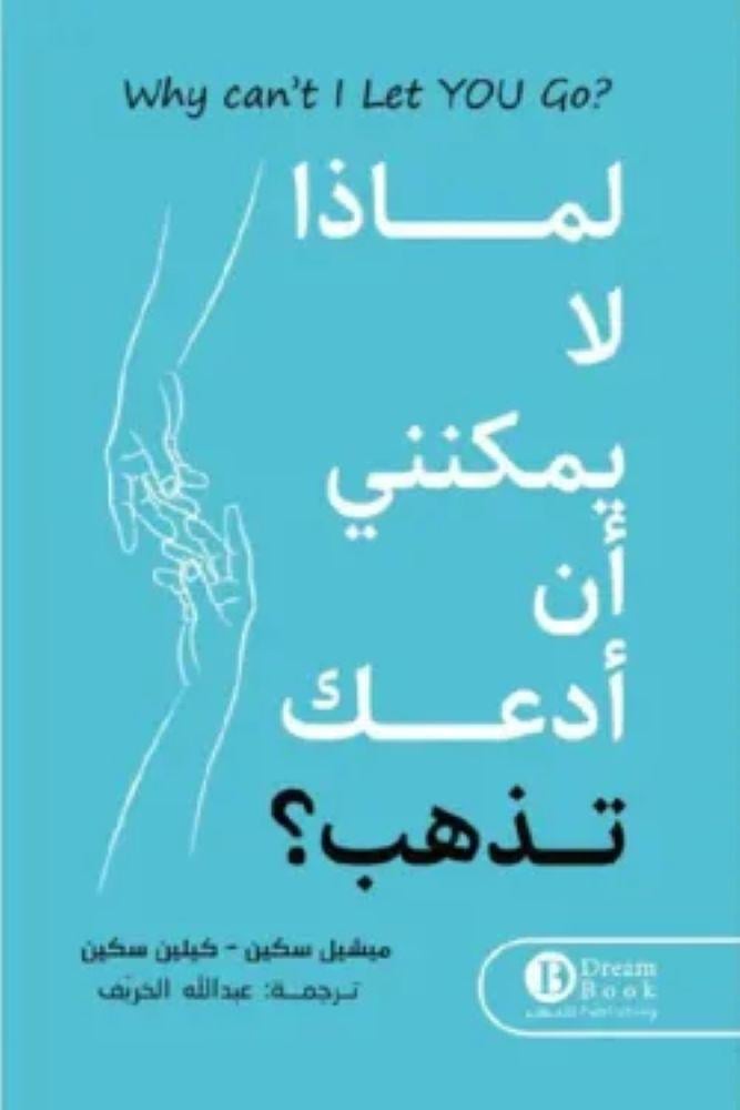 لماذا لا يمكنني أن أدعك تذهب - ميشيل سكين