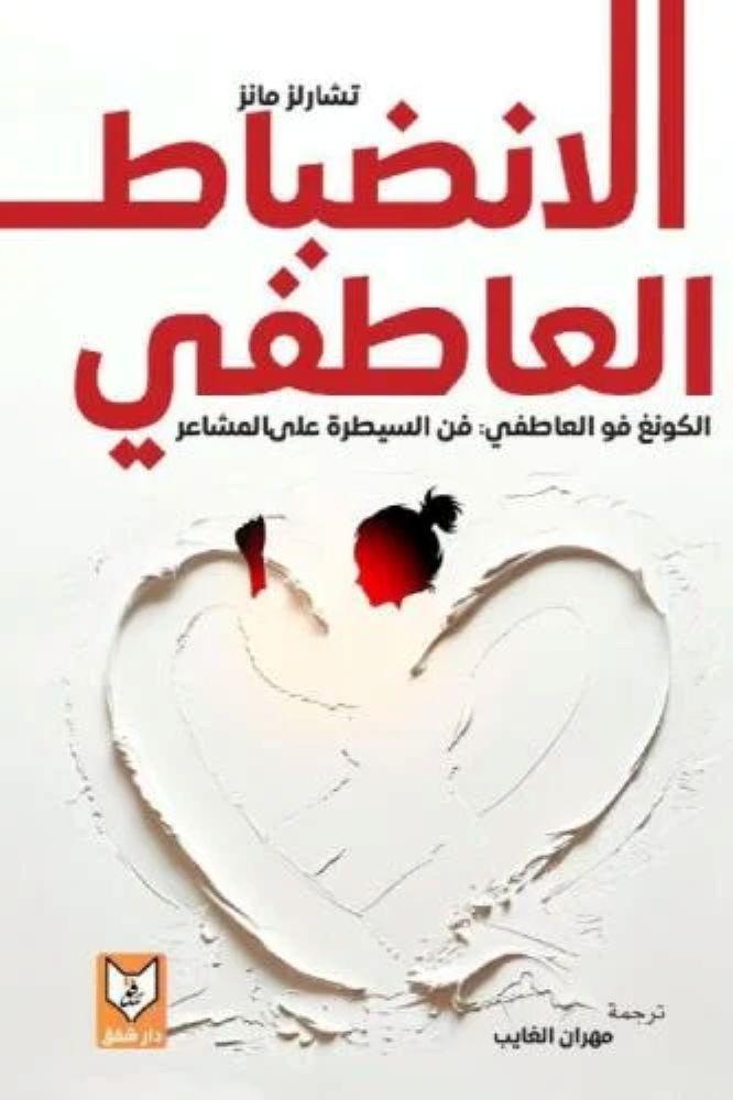 الانضباط العاطفي - تشارلز مانز