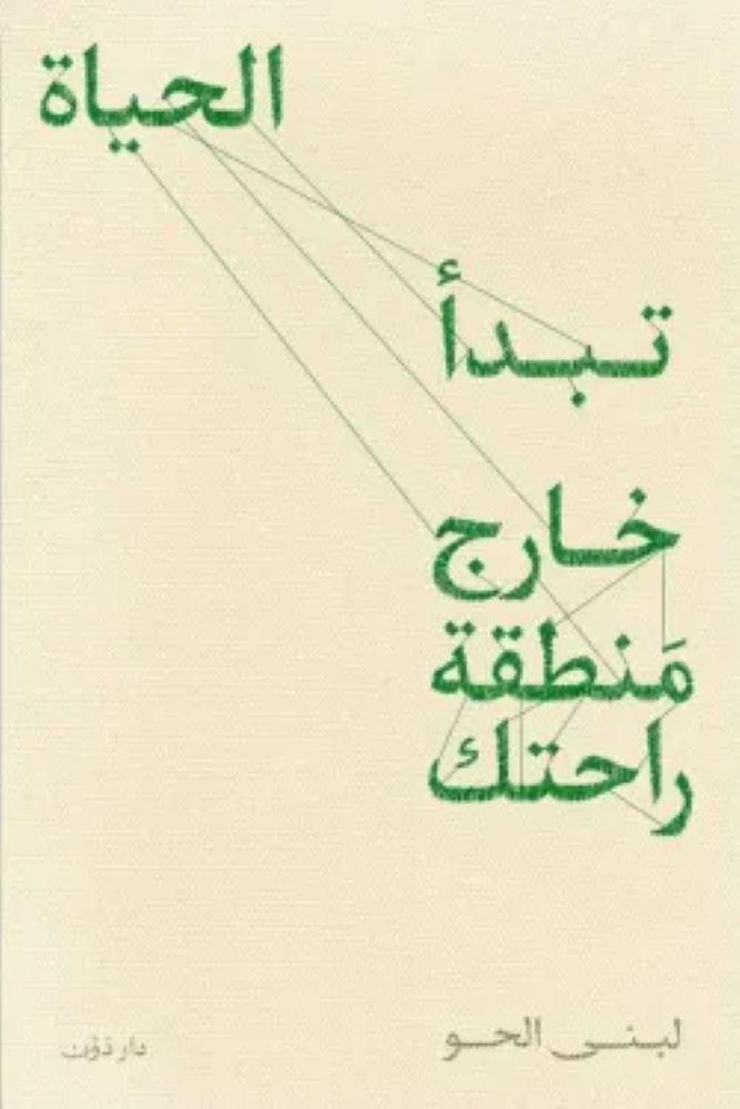 تبدا الحياة خارج منطقة راحتك - لبنى الحو