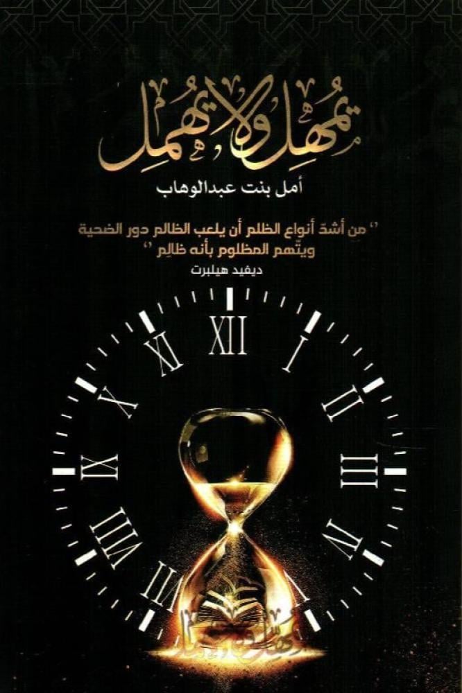 يمهل ولا يهمل - امل عبدالوهاب