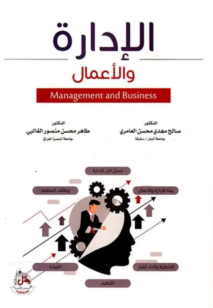 الادارة والاعمال - صالح مهدي محسن العامري