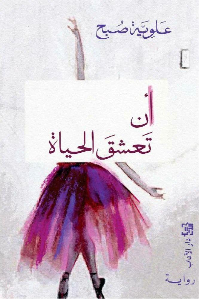 ان تعشق الحياة