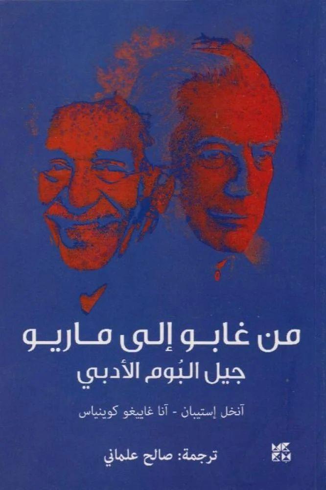 من غابو الى ماريو جيل البوم الادبي - آنا غاييغو كوينياس / آنخيل استيبان