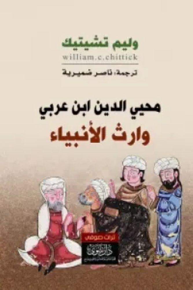 محيي الدين ابن عربي وارث الأنبياء - محيي الدين ابن عربي