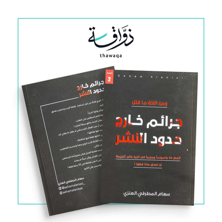جرائم خارج حدود النشر- سهام المطرفي العنزي