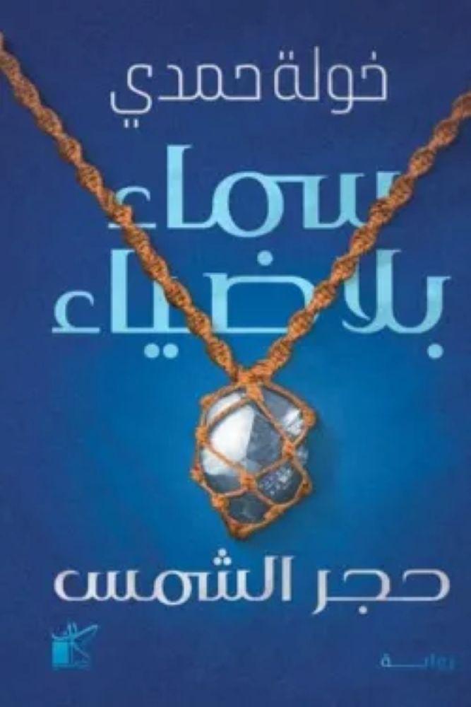 سماء بلا ضياء -  - خولة حمدي