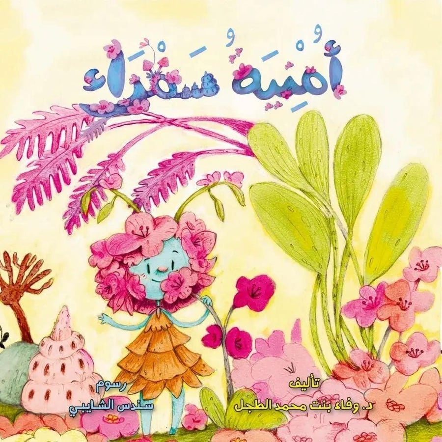 امنية سمراء - وفاء الطجل
