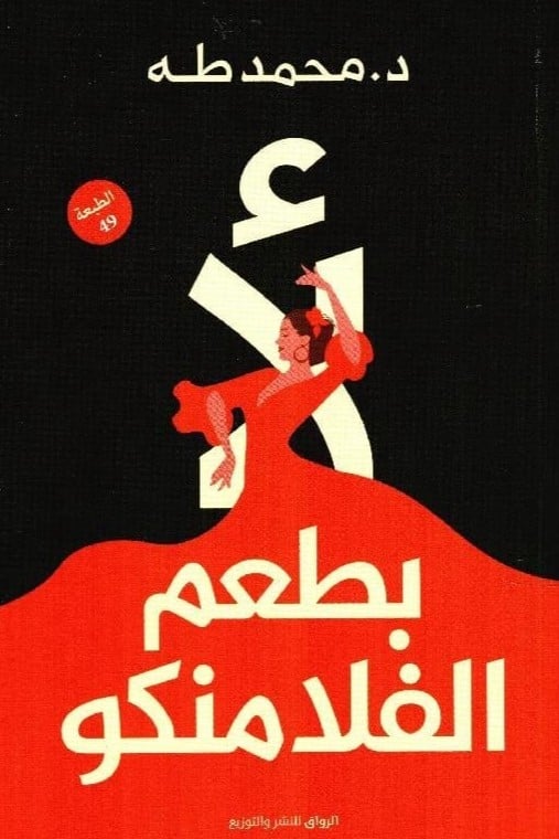 لا بطعم الفلامنكو