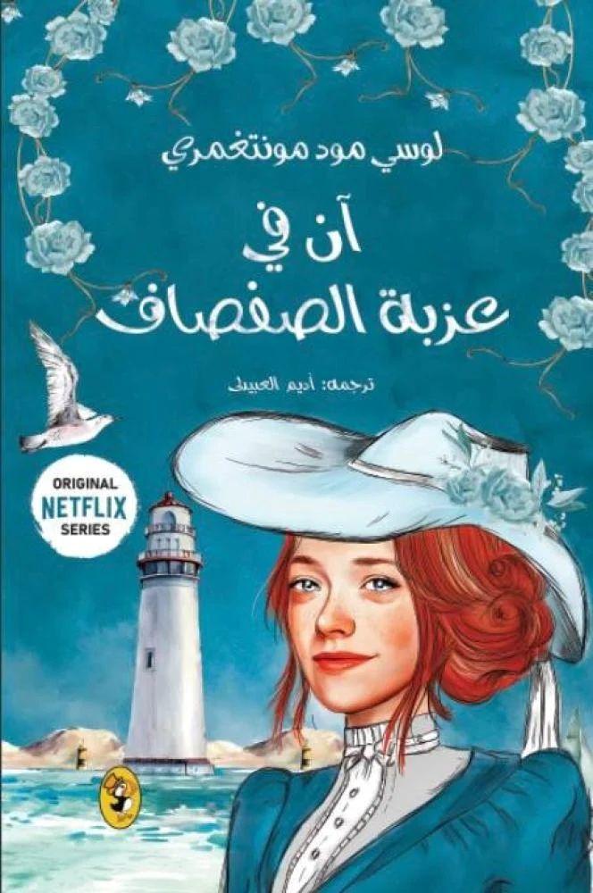 آن في عربة الصفصاف