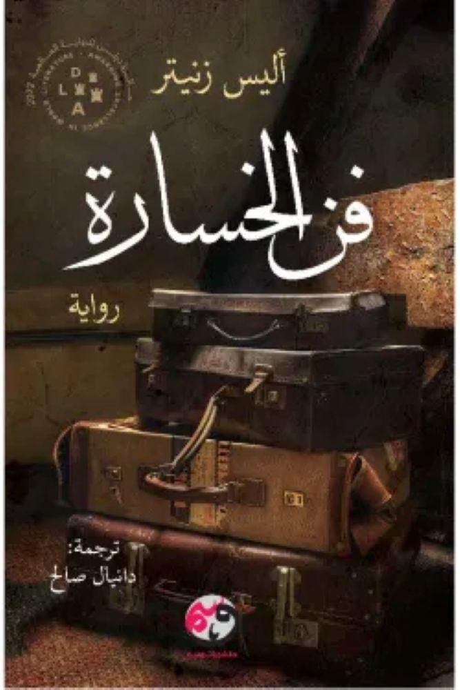 فن الخسارة - اليس زنيتر
