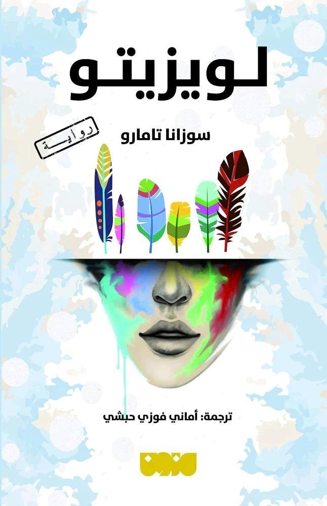 لويزيتو - سوزانا تامارو