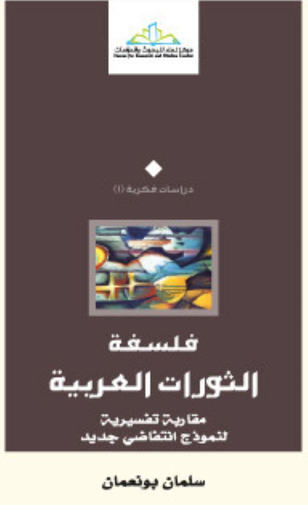 فلسفة الثورات العربية - سلمان بونعمان