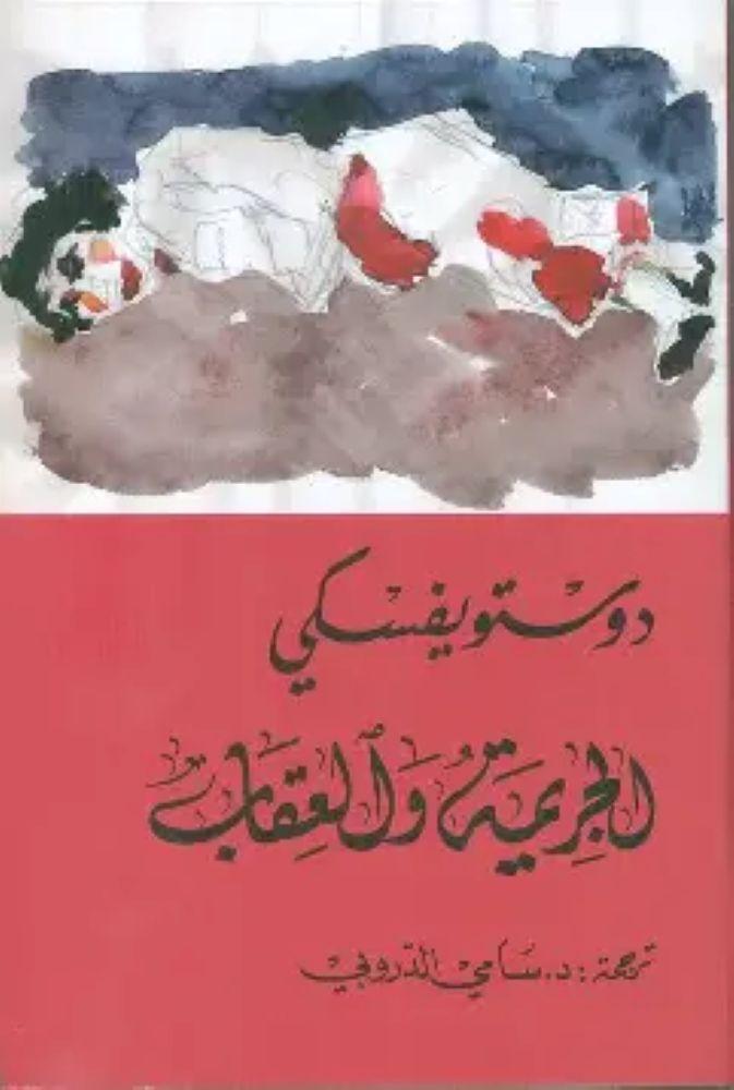 الجريمة والعقاب - دستويفسكي- ترجمة سامي الدروبي