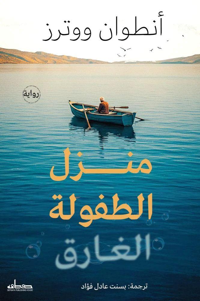 منزل الطفولة الغارق - انطوان ووترز